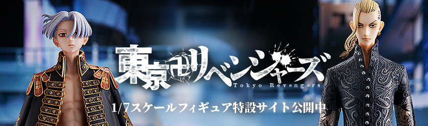 『東京卍リベンジャーズ』完結記念！原作コミックス表紙ビジュアルがスケールフィギュア化！