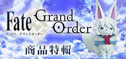 Fate/Grand Order 模型特輯 