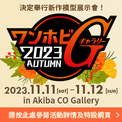 The WonHobby Gallery 2023 AUTUMN