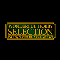 ワンホビセレクション Wonderful Hobby Selection
