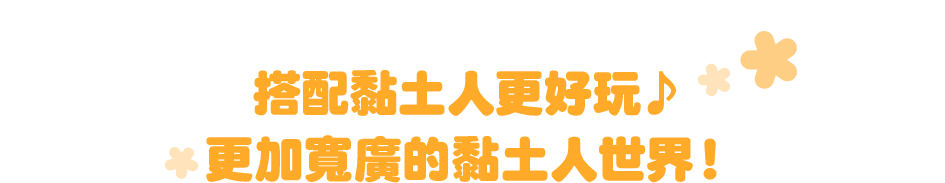 搭配黏土人更好玩♪更加寬廣的黏土人世界！